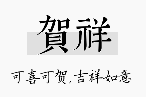 贺祥名字的寓意及含义