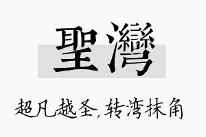 圣湾名字的寓意及含义