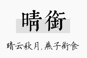 晴衔名字的寓意及含义