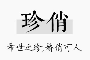 珍俏名字的寓意及含义