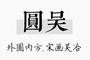 圆吴名字的寓意及含义