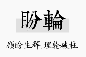 盼轮名字的寓意及含义