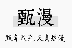 甄漫名字的寓意及含义