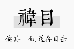 祎目名字的寓意及含义