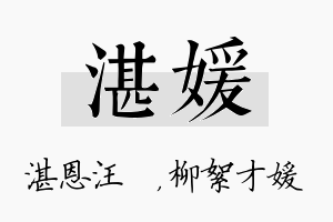 湛媛名字的寓意及含义