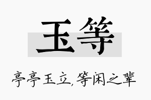 玉等名字的寓意及含义