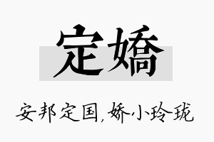 定娇名字的寓意及含义