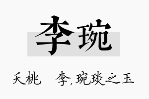 李琬名字的寓意及含义