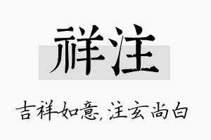 祥注名字的寓意及含义