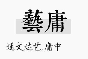 艺庸名字的寓意及含义