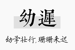 幼迟名字的寓意及含义