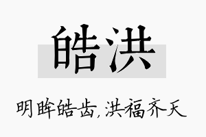 皓洪名字的寓意及含义