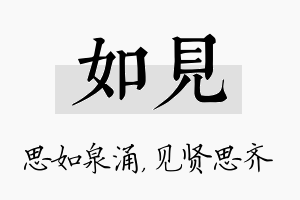 如见名字的寓意及含义