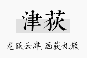 津荻名字的寓意及含义