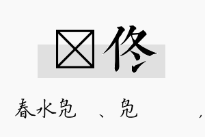 珝佟名字的寓意及含义