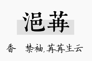 浥苒名字的寓意及含义