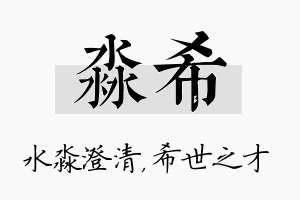 淼希名字的寓意及含义