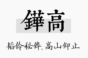 铧高名字的寓意及含义