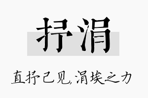 抒涓名字的寓意及含义