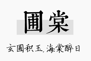 圃棠名字的寓意及含义