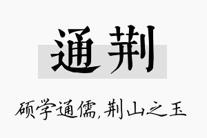 通荆名字的寓意及含义