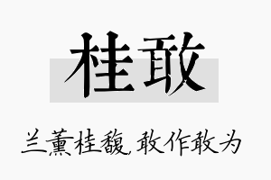 桂敢名字的寓意及含义