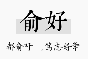 俞好名字的寓意及含义