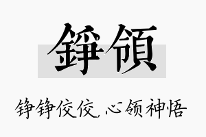 铮领名字的寓意及含义