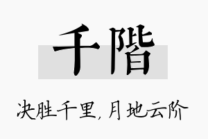 千阶名字的寓意及含义