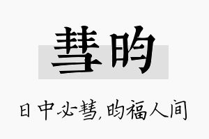 彗昀名字的寓意及含义