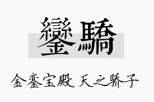 銮骄名字的寓意及含义