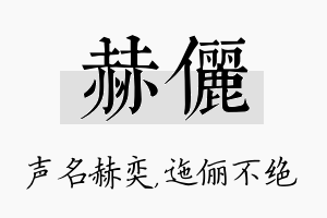 赫俪名字的寓意及含义