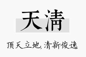 天清名字的寓意及含义