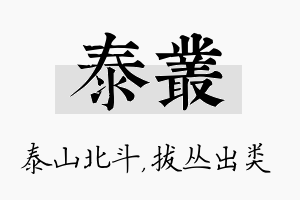 泰丛名字的寓意及含义