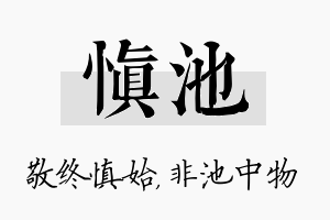 慎池名字的寓意及含义