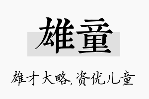 雄童名字的寓意及含义