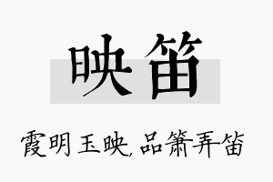 映笛名字的寓意及含义