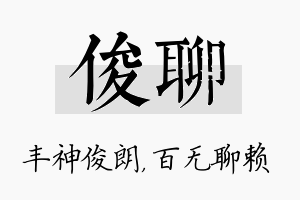 俊聊名字的寓意及含义