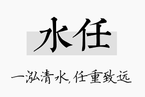 水任名字的寓意及含义