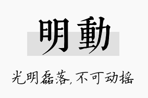 明动名字的寓意及含义