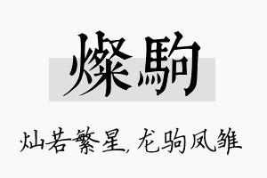 灿驹名字的寓意及含义