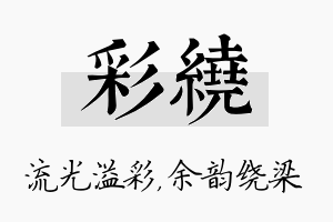 彩绕名字的寓意及含义