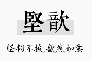 坚歆名字的寓意及含义