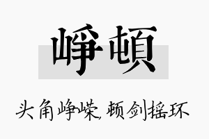 峥顿名字的寓意及含义