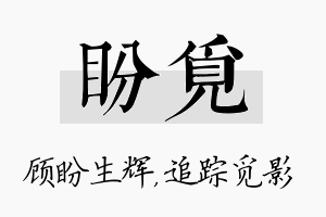 盼觅名字的寓意及含义