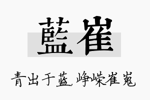 蓝崔名字的寓意及含义