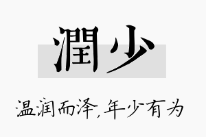 润少名字的寓意及含义