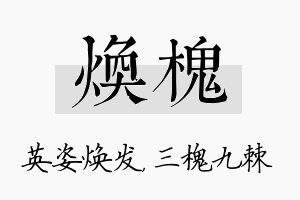 焕槐名字的寓意及含义