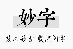 妙字名字的寓意及含义