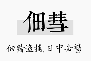 佃彗名字的寓意及含义